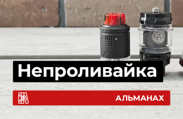 Непроливайка