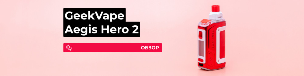 Обзор Geekvape H45 Aegis Hero 2