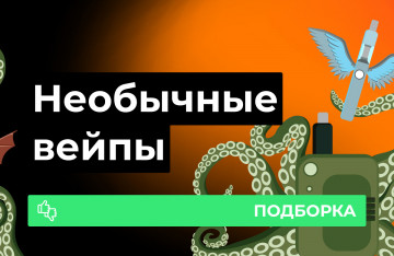 Подборка самых необычных вейпов