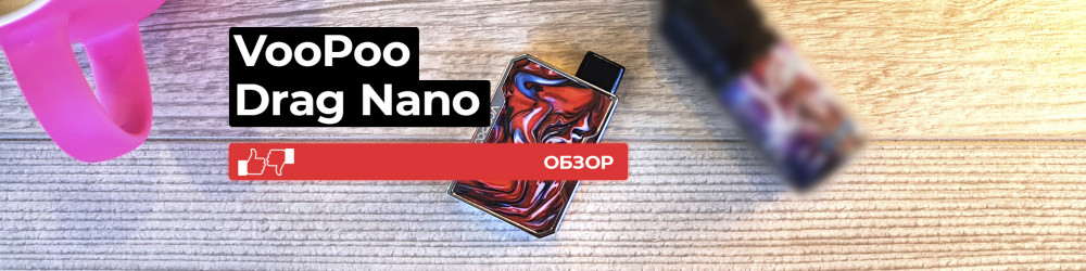 Обзор DRAG Nano