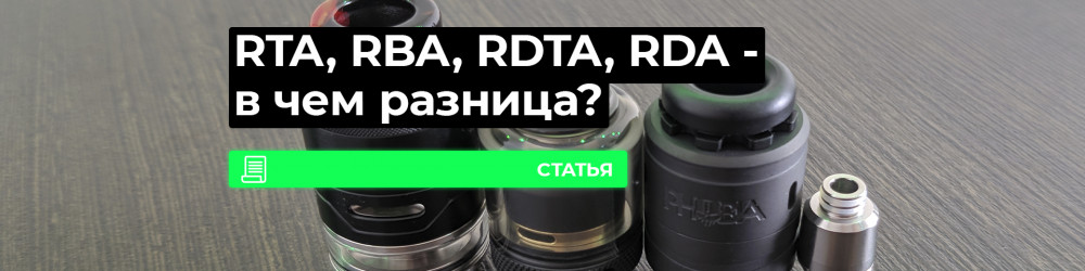 RTA, RDA, RBA и RDTA, в чем разница?