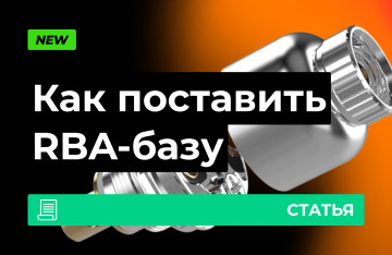 Намотка RBA-базы