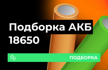 ТОП аккумуляторов 18650