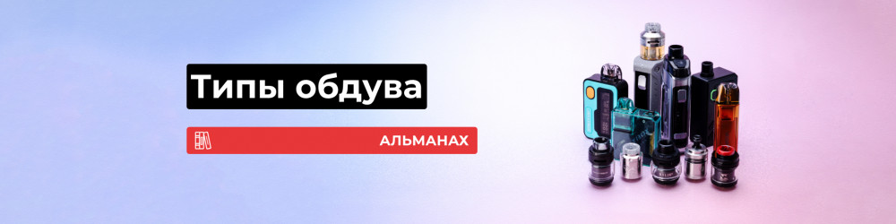 Типы обдува