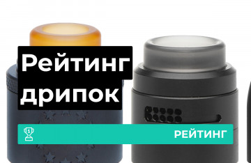ТОП лучших дрипок