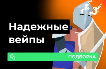 Подборка самых надежных вейпов
