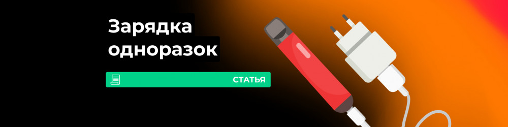 Сколько нужно заряжать одноразку