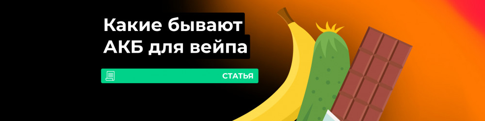 Виды аккумуляторов в вейпинге