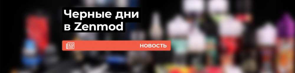 Черные дни в Zenmod