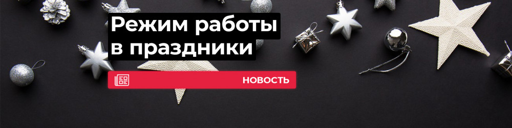 Режим работы в новогодние праздники!