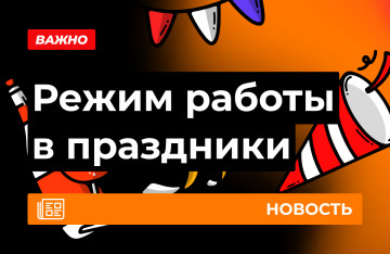 Режим работы в новогодние праздники